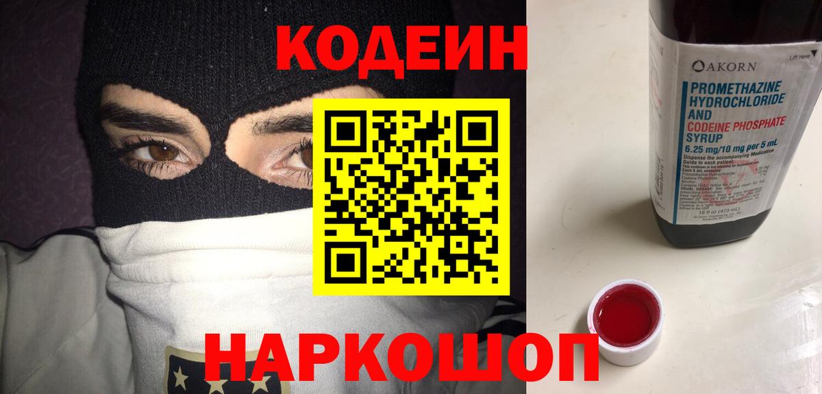 Codein Purple Drank  Вход с VPN  Джанкой  Кодеиновый сироп Lean Purple Drank 